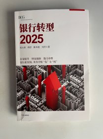 银行转型2025