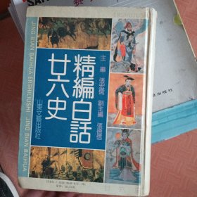 精编白话二十六史