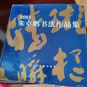 2001年朱卓鹏书法作品集，作者签名本