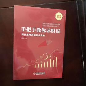 手把手教你读财报（新准则升级版）：财报是用来排除企业的唐朝新书