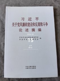 习近平关于党风廉政建设和反腐败斗争论述摘编