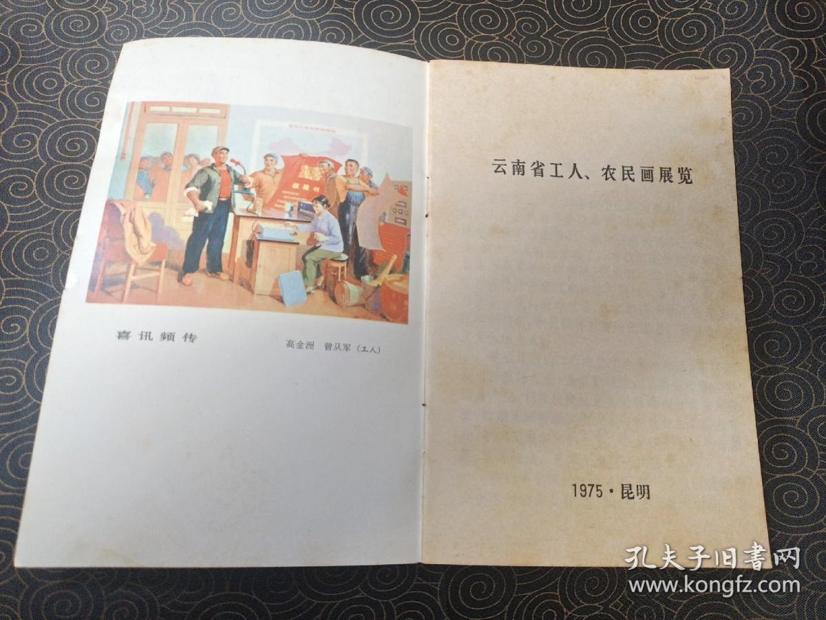 云南省工人农民画展览 目录