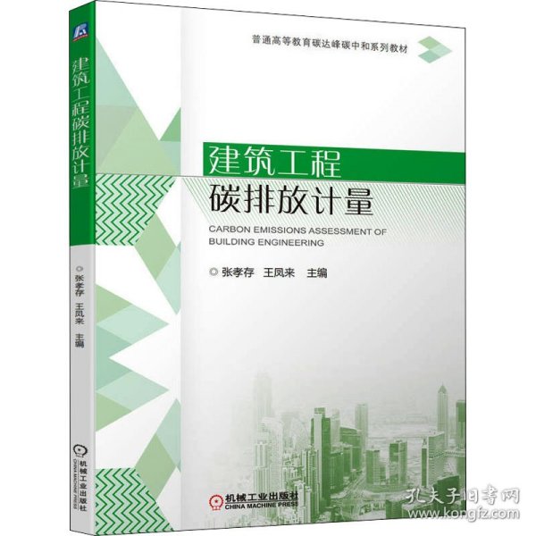 建筑工程碳排放计量