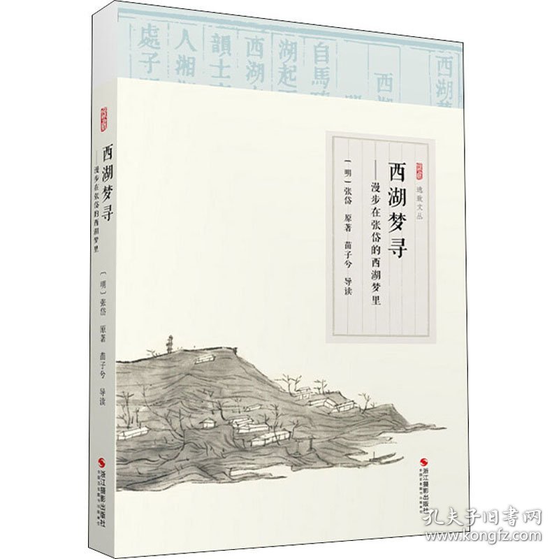 新华正版 西湖梦寻——漫步在张岱的西湖梦里 [明]张岱 9787551428576 浙江摄影艺术出版社