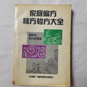 家庭偏方秘方验方大全