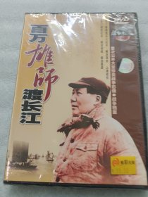 DVD光盘：百万雄师渡长江（全新未拆封）盒子有破损