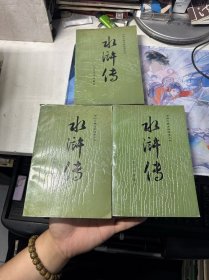 水浒传 戴敦邦彩色插图本（上中下 ）1990