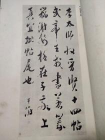 (特 大 厚)『支那 墨蹟大成』（巻八）监修 河井荃庐　昭和十二发行(1926)【诸暨老人】写有(倭寇为一小国对中华文字竟集头大成以研究侵略吾国之谋远等字(研究古代书法珍贵文献) (共246页完整)！