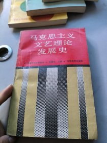 马克思主义文艺理论发展史