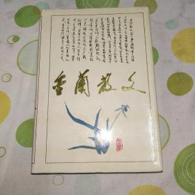 金兰散文 于金兰签名本，于金兰 笔名冬芳1964年毕业于辽宁大学中文系。1967年到省五七干校，1969年调省文教部。1977年起历任省政策研究室处级研究员，沈阳市皇姑区委副书记，沈阳市教育局局长，盘锦市委副书记，辽宁省新闻出版局副局长、局长。辽宁省政协常委。20世纪70年代中期开始发表作品。1998年加入中国作家协会。著有散文集《金兰散文》、《女人有泪》，诗集《金兰草》、《金兰诗》等九部作品。