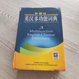 外研社英汉多功能词典