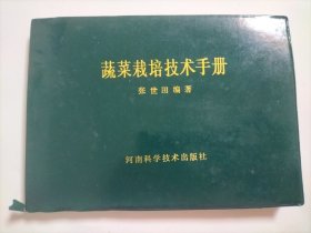 蔬菜栽培技术手册