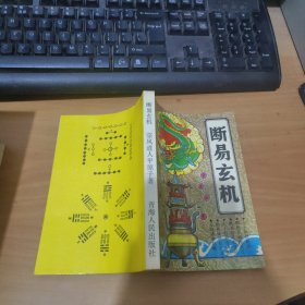 断易玄机 实物图 货号26-1