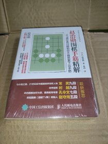 赵治勋围棋手筋精解：167道经典问题助你不假思索下出手筋 未拆封