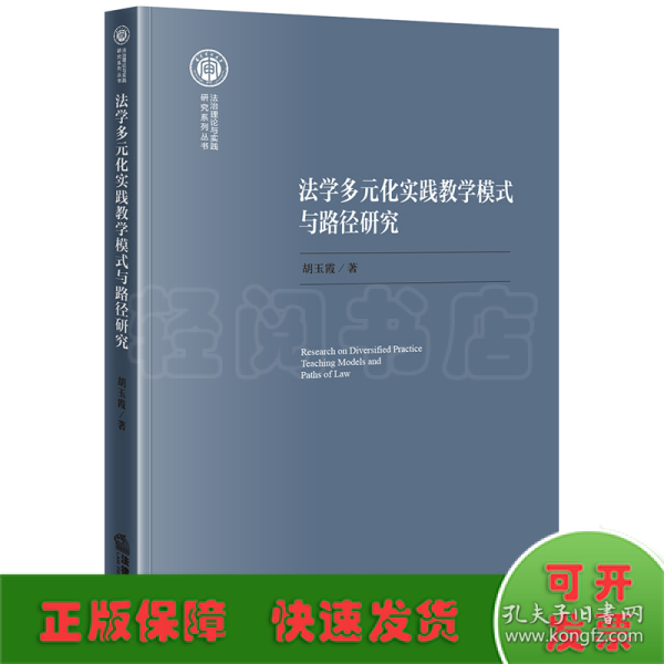 法学多元化实践教学模式与路径研究