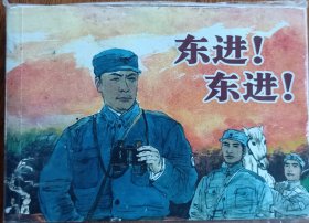 名家老版连环画：《东进！东进！》
