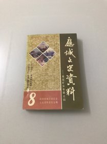 应城文史资料 （第八辑-膏盐矿业专辑之四）