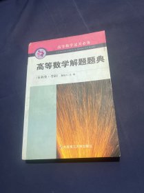 高等数学解题题典（本科类 考研）