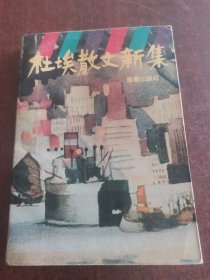 杜埃散文新集