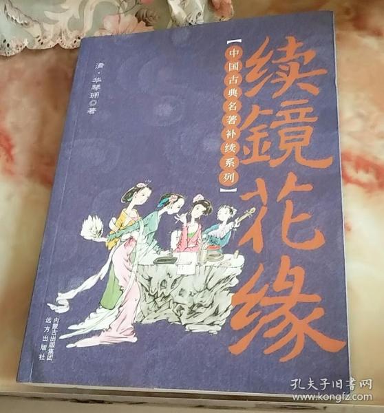 中国古典名著补续系列：续镜花缘