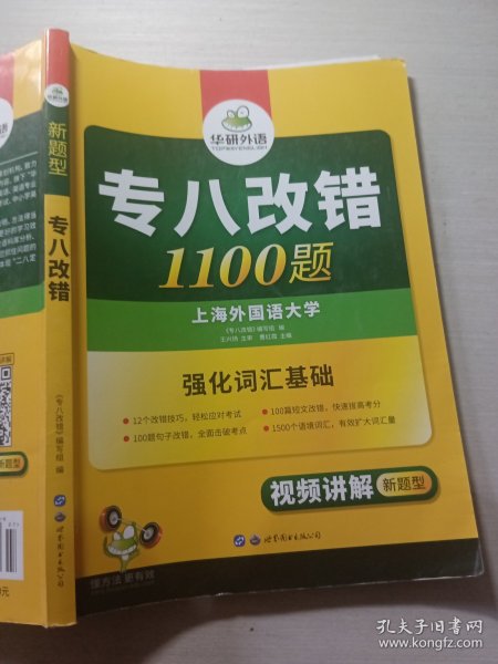 2016专八改错新题型 华研外语英语专业8级改错1100题