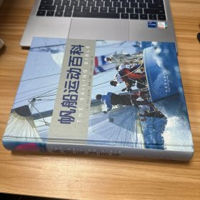 帆船运动百科、