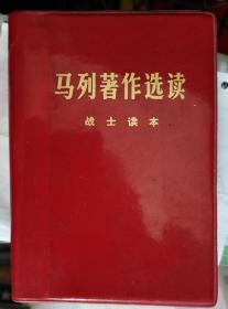 【马列著作选读】 作者:  战士  出版社:  中国人民解放军出版社 77年一版