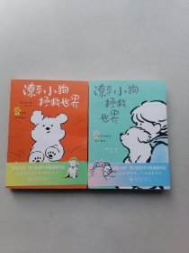 潦草小狗拯救世界 全两册