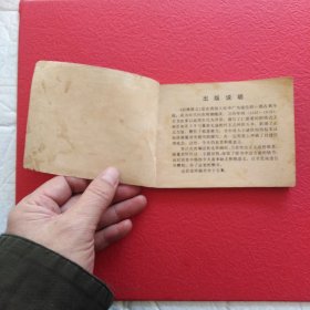 连环画，封神演义之九，大战汜水关，品相如图