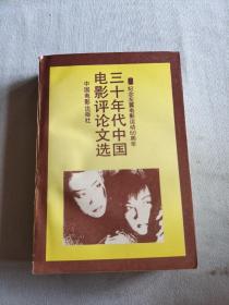三十年代中國(guó)電影評(píng)論文選