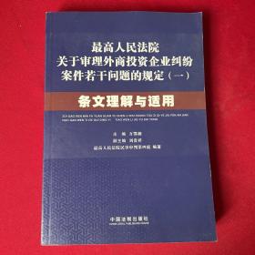 最高人民法院关于审理外商投资企业纠纷案件若干问题的规定1：条文理解与适用