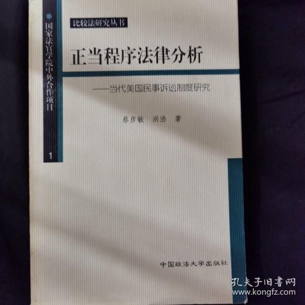 正当程序法律分析-当代美国民事诉讼制度研究