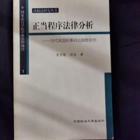 正当程序法律分析-当代美国民事诉讼制度研究