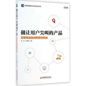 做让用户尖叫的产品 财政金融 作者