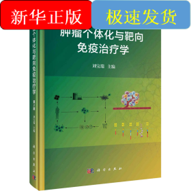 腫瘤個(gè)體化與靶向免疫治療學(xué) 第2版