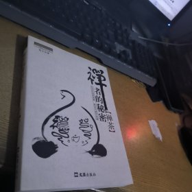 茶密修养禅文化丛书·禅者的秘密：禅茶