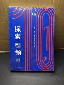 探索·引领——北京一零一中教育集团教师论文集