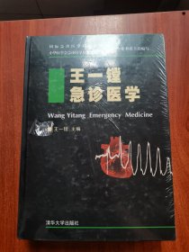 王一镗急诊医学