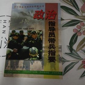 政治指导员带兵指要