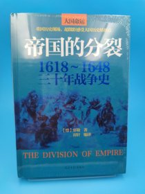 帝国的分裂：1618～1648三十年战争史