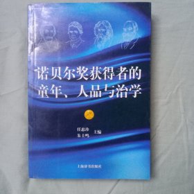 诺贝尔奖获得者的童年、人品与治学