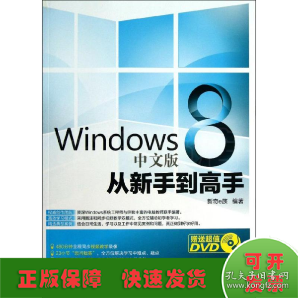 Windows 8 中文版从新手到高手