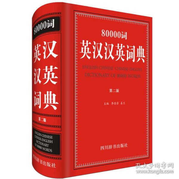 全新正版 80000词英汉汉英词典(第2版)(精) 编者:李德芳//姜兰 9787557902025 四川辞书