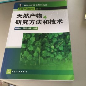 天然产物研究方法和技术