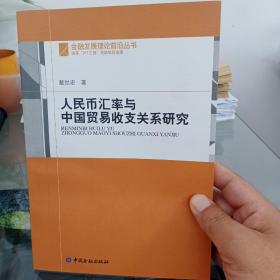 人民币汇率与中国贸易收支关系研究