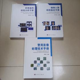 视频人像检验鉴定手册、警用影像处理技术手册、影像篡改检验分析手册【三本合售】