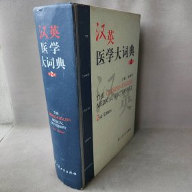 汉英医学大词典（第二版）普通图书/医药卫生9787117058087