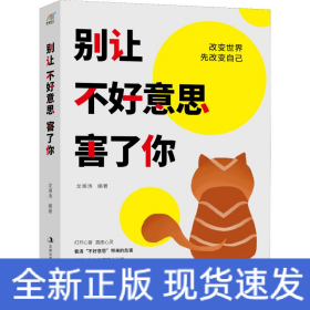 別讓不好意思害了你