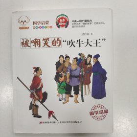 被嘲笑的“吹牛大王”（经典美绘注音版）/小豆子彩书坊国学启蒙