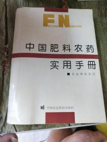 中国肥料农药实用手册